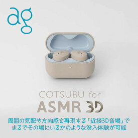 【ふるさと納税】完全ワイヤレスイヤホン ag COTSUBU for ASMR 3D VR/バイノーラル/ASMR / 360オーディオ推奨/リラックス | 人気 おすすめ 送料無料