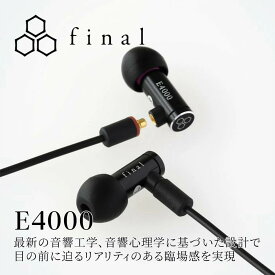 【ふるさと納税】高音質有線イヤホン final E4000 MMCX OFCケーブル付属 | 人気 おすすめ 送料無料