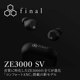 【ふるさと納税】ANC完全ワイヤレスイヤホン final ZE3000 SV ZE3000後継機 /ノイズキャンセリング/ノイキャン/外音取り込み/マイク付き | 生活家電 日用品 人気 おすすめ 送料無料