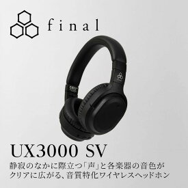 【ふるさと納税】ANCワイヤレスヘッドホン final UX3000 SV シリーズ最新/ノイズキャンセリング/ノイキャン/ANC/マイク付き | 雑貨 小物 ファッション 人気 おすすめ 送料無料