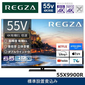 【ふるさと納税】TVS REGZA【標準設置費込み】4K有機ELテレビ REGZA ( レグザ ) X9900Rシリーズ 55V型 [ 4Kチューナー内蔵 / YouTube対応 ] 55X9900R