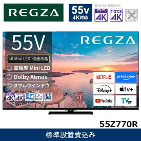 【ふるさと納税】TVS REGZA【標準設置費込み】4K Mini LED液晶テレビ REGZA ( レグザ ) 55V型 [ 4K対応 / BS・CS 4Kチューナー内蔵 / YouTube対応 ] 55Z770R