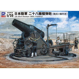 【ふるさと納税】【G44】1/35 日本陸軍 二十八糎榴弾砲（砲兵4体付）
