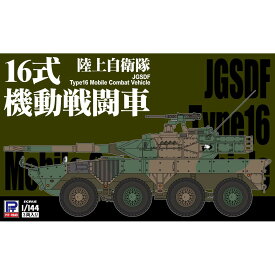 【ふるさと納税】【SGK06】1/144 陸上自衛隊 16式機動戦闘車