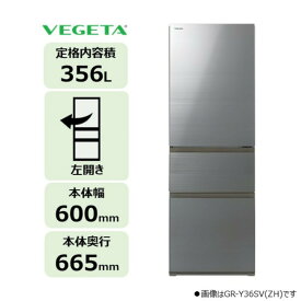 【ふるさと納税】東芝 冷蔵庫 【標準設置費込み】 356L 3ドア 左開き 冷凍冷蔵庫 GR-Y36SVL(ZH) | 人気 おすすめ 送料無料