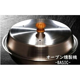 【ふるさと納税】燻製をご自宅で！　ステンレス製オーブン燻製機　BASIC | 神奈川県 川崎市 神奈川 川崎 支援品 返礼品 楽天ふるさと 納税 燻製器 家庭用 燻製機 燻製 くんせい スモーカー バーベキュー bbq 調理器具 クッカー 小型 コンパクト キッチン用品 キッチングッズ