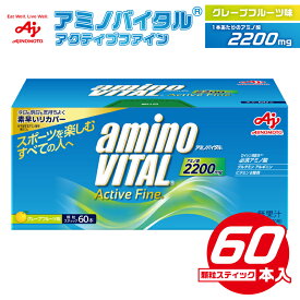 【ふるさと納税】味の素 アミノバイタル アクティブファイン 60本 顆粒 スティック アミノ酸 ビタミン グレープフルーツ味 スピード吸収 運動 スポーツ コンディショニング リカバー アスリート志向 筋肉 持ち運び 便利 定番 おすすめ 神奈川県 川崎市