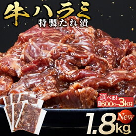 【ふるさと納税】訳あり 牛ハラミ タレ漬け 600g 〜 3kg ( 1セット300g × 2 ) | 高評価 お肉柔らか＆タレ美味しい 小分け 使いやすい ハラミ 牛肉 焼肉 バーベキュー 冷凍 味付き 容量選択可 配送時期が選べる 個包装 調理簡単 便利 アウトドア キャンプ 人気 おすすめ