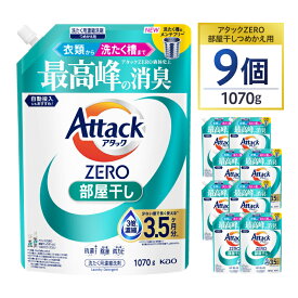 【ふるさと納税】【花王】アタックZERO部屋干し　詰替え1070g×9個 | 洗剤 日用品洗剤 洗濯洗剤 液体洗剤 詰替え用洗剤 せんたく洗剤 洗剤アタックZERO 部屋干し 日用品 人気 おすすめ 送料無料