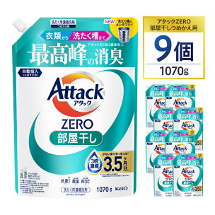 【花王】アタックZERO部屋干し 詰替え1070g×9個 ...