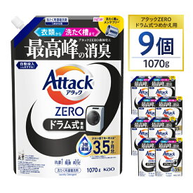 【ふるさと納税】【花王】アタックZEROドラム式1070g×9 | 洗剤 日用品洗剤 洗濯洗剤 液体洗剤 詰替え用洗剤 洗剤 アタックZERO 除菌 ドラム式 人気 おすすめ 送料無料