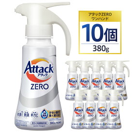 【ふるさと納税】【花王】アタックZEROワンハンド380g×10個 | 洗剤 日用品洗剤 洗濯洗剤 液体洗剤 詰替え用洗剤 せんたく洗剤 洗剤アタックZERO