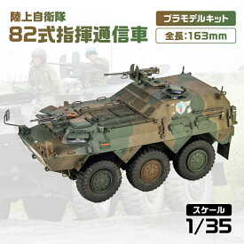 【ふるさと納税】 【G56】 1/35 陸上自衛隊 82式指揮通信車 神奈川県 川崎市 プラモデル プラモ 模型 ホビー おうち時間 趣味 作成キット 精密 大人向け コレクション 送料無料