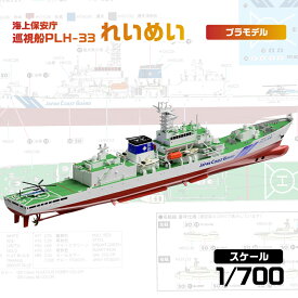 【ふるさと納税】 【J104】 1/700 海上保安庁 巡視船 PLH-33 れいめい 神奈川県 川崎市 プラモデル プラモ 模型 ホビー おうち時間 趣味 作成キット 精密 大人向け コレクション 送料無料