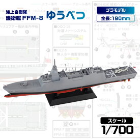 【ふるさと納税】 【J112】 1/700 海上自衛隊護衛艦 FFM-8 ゆうべつ 神奈川県 川崎市 プラモデル プラモ 模型 ホビー おうち時間 趣味 作成キット 精密 大人向け コレクション 送料無料