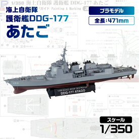 【ふるさと納税】 【JB33】 1/350 海上自衛隊 護衛艦 DDG-177 あたご 神奈川県 川崎市 プラモデル プラモ 模型 ホビー おうち時間 趣味 作成キット 精密 大人向け コレクション 送料無料