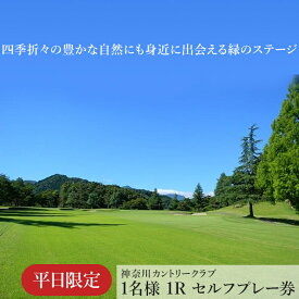 【ふるさと納税】！相模原でゴルフ！神奈川カントリークラブ【平日限定】1名様　1Rセルフプレー券