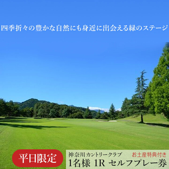 楽天市場】【ふるさと納税】！相模原でゴルフ！神奈川カントリークラブ 