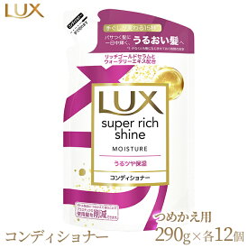 【ふるさと納税】ラックス スーパーリッチシャイン モイスチャー 保湿コンディショナー つめかえ用 290g 12個※着日指定不可※離島への配送不可