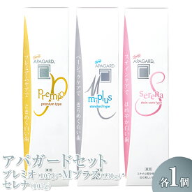 【ふるさと納税】アパガード プレミオ 105g/アパガード Mプラス 130g/アパガード セレナ 105g 各1個セット※着日指定不可※離島への配送不可