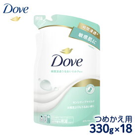 【ふるさと納税】ダヴ ボディウォッシュ センシティブマイルド つめかえ用 330g×18｜ボディソープ ボディーソープ せっけん 石鹸 日用品※着日指定不可※離島への配送不可