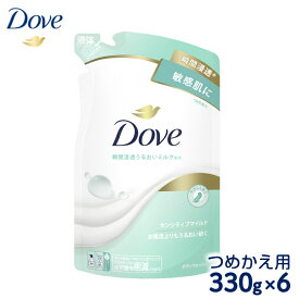 【ふるさと納税】ダヴ ボディウォッシュ センシティブマイルド つめかえ用 330g×6｜ボディソープ ボディーソープ せっけん 石鹸 日用品※着日指定不可※離島への配送不可