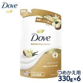 【ふるさと納税】ダヴ ボディウォッシュ シアバター＆バニラ つめかえ用 330g×6※着日指定不可｜ボディソープ ボディーソープ せっけん 石鹸 日用品※離島への配送不可