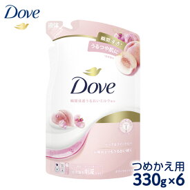 【ふるさと納税】ダヴ ボディウォッシュ ピーチ＆スイートピー つめかえ用 330g×6｜ボディソープ ボディーソープ せっけん 石鹸 日用品※着日指定不可※離島への配送不可