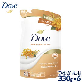 【ふるさと納税】ダヴ ボディウォッシュ ライスファーメント＆キンモクセイ つめかえ用 330g×6｜ボディソープ ボディーソープ せっけん 石鹸 日用品※着日指定不可※離島への配送不可