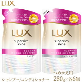 【ふるさと納税】ラックス スーパーリッチシャイン モイスチャー 保湿シャンプー/コンディショナー つめかえ用 280g 各6個 ※離島への配送不可