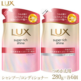 【ふるさと納税】ラックス スーパーリッチシャイン ストレートビューティー うねりケアシャンプー/コンディショナー つめかえ用 280g 各6個 ※離島への配送不可