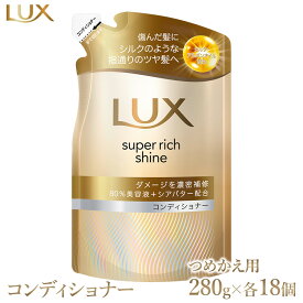【ふるさと納税】ラックス スーパーリッチシャイン ダメージリペア 補修コンディショナー つめかえ用 280g 18個 ※離島への配送不可