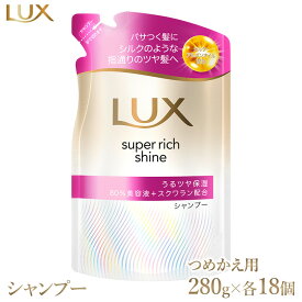 【ふるさと納税】ラックス スーパーリッチシャイン モイスチャー 保湿シャンプー つめかえ用 280g 18個 ※離島への配送不可