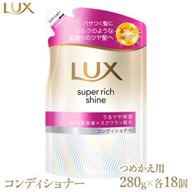 【ふるさと納税】ラックス スーパーリッチシャイン モイスチャー 保湿コンディショナー つめかえ用 280g 18個 ※離島への配送不可