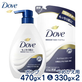 【ふるさと納税】ダヴボディウォッシュ プレミアムモイスチャーケア ポンプ470g×1・つめかえ用330g×2｜ボディソープ ボディーソープ せっけん 石鹸 日用品※離島への配送不可