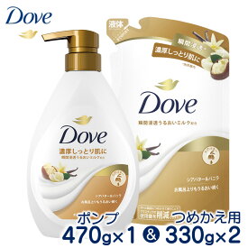 【ふるさと納税】ダヴボディウォッシュ シアバター＆バニラ ポンプ470g×1・つめかえ用330g×2｜ボディソープ ボディーソープ せっけん 石鹸 日用品※離島への配送不可