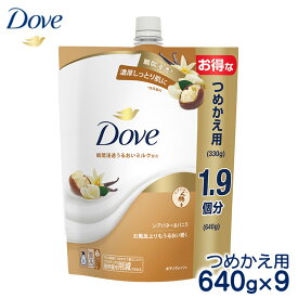 【ふるさと納税】ダヴボディウォッシュ シアバター＆バニラ つめかえ用640g×9｜ボディソープ ボディーソープ せっけん 石鹸 日用品※離島への配送不可