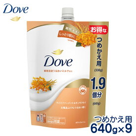 【ふるさと納税】ダヴボディウォッシュ ライスファーメント＆キンモクセイ つめかえ用640g×9｜ボディソープ ボディーソープ せっけん 石鹸 日用品※離島への配送不可