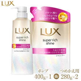 【ふるさと納税】＼年末感謝祭／ラックススーパーリッチシャイン モイスチャー保湿シャンプー ポンプ400g×1・つめかえ用280g×2 ※離島への配送不可