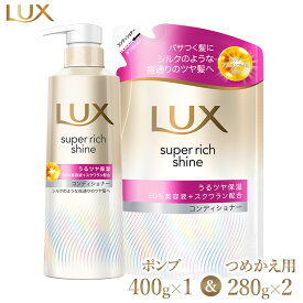 【ふるさと納税】＼年末感謝祭／ラックススーパーリッチシャイン モイスチャー保湿コンディショナー ポンプ400g×1・つめかえ用280g×2 ※離島への配送不可