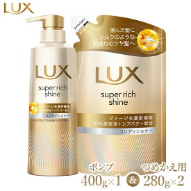 【ふるさと納税】＼年末感謝祭／ラックススーパーリッチシャイン ダメージリペアコンディショナー ポンプ400g×1・つめかえ用280g×2 ※離島への配送不可