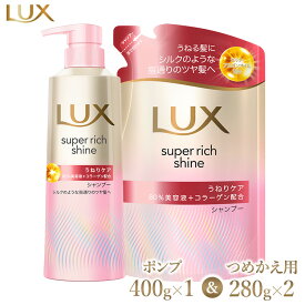 【ふるさと納税】＼年末感謝祭／ラックススーパーリッチシャイン ストレートビューティーうねりケアシャンプー ポンプ400g×1・つめかえ用280g×2 ※離島への配送不可