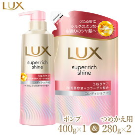 【ふるさと納税】＼年末感謝祭／ラックススーパーリッチシャイン ストレートビューティーうねりケアコンディショナー ポンプ400g×1・つめかえ用280g×2 ※離島への配送不可