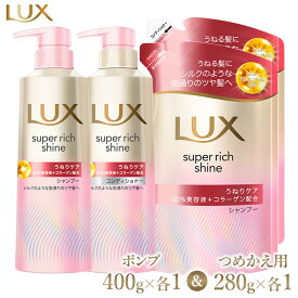 【ふるさと納税】＼年末感謝祭／ラックススーパーリッチシャイン ストレートビューティーうねりケア シャンプー/コンディショナー ポンプ400g・つめかえ用280g 各1個セット ※離島への配送不可