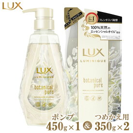 【ふるさと納税】ラックスルミニーク ボタニカルピュアシャンプー ポンプ450g×1・つめかえ用350g×2 ※離島への配送不可