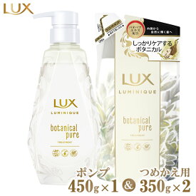 【ふるさと納税】ラックスルミニーク ボタニカルピュアトリートメント ポンプ450g×1・つめかえ用350g×2 ※離島への配送不可