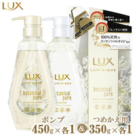 【ふるさと納税】ラックスルミニーク ボタニカルピュア シャンプー/トリートメント ポンプ450g・つめかえ用350g 各1個セット ※離島への配送不可