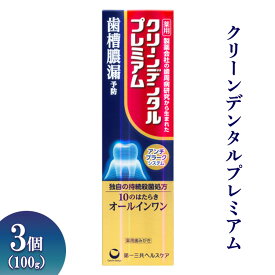 【ふるさと納税】クリーンデンタルプレミアム 100g 3個 ※離島への配送不可