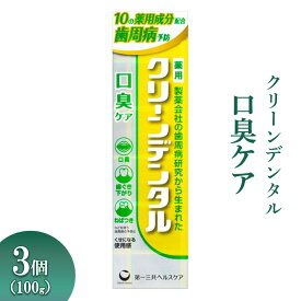 【ふるさと納税】クリーンデンタル 口臭ケア 100g 3個 ※離島への配送不可