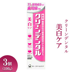 【ふるさと納税】クリーンデンタル 美白ケア 100g 3個 ※離島への配送不可
